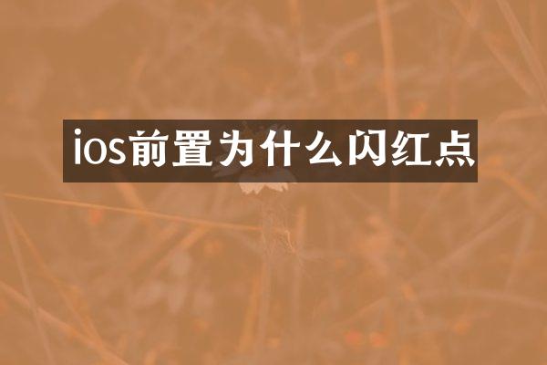 ios前置为什么闪红点