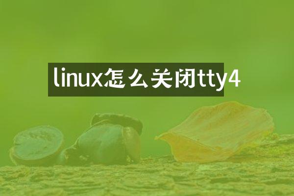 linux怎么关闭tty4
