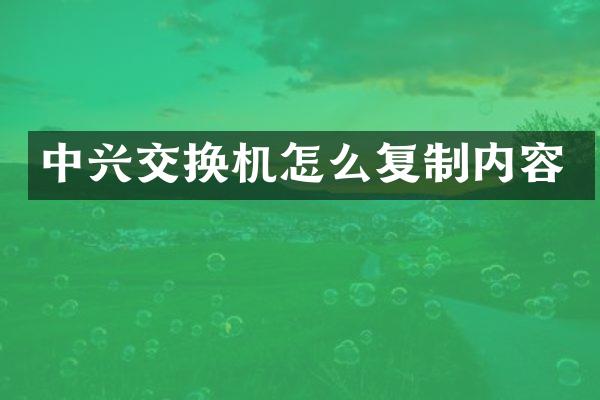 中兴交换机怎么复制内容