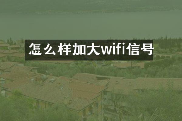 怎么样加大wifi信号