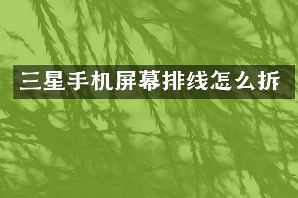 三星手机屏幕排线怎么拆