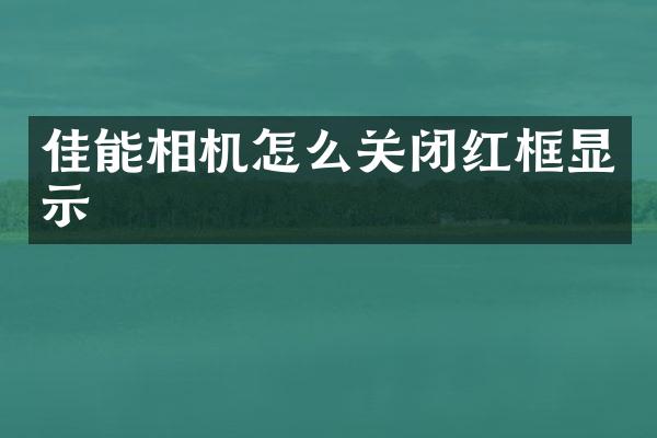 佳能相机怎么关闭红框显示