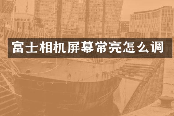 富士相机屏幕常亮怎么调