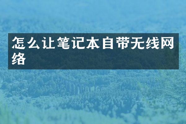 怎么让笔记本自带无线网络