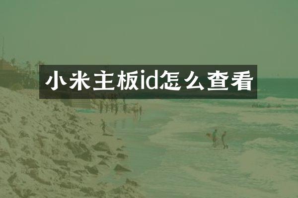 小米主板id怎么查看