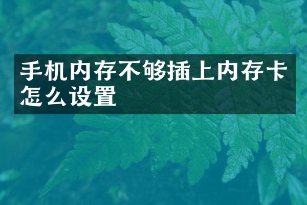 手机内存不够插上内存卡怎么设置