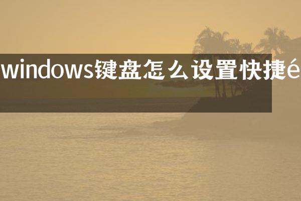 windows键盘怎么设置快捷键