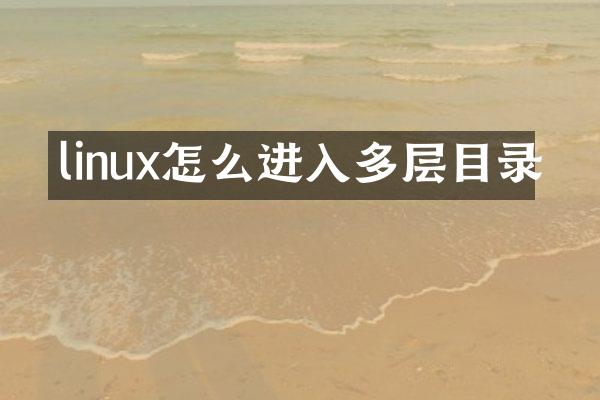 linux怎么进入多层目录