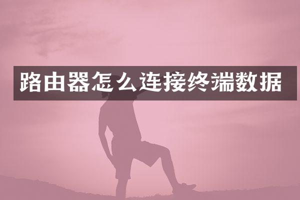 路由器怎么连接终端数据
