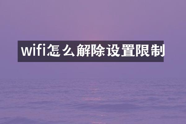 wifi怎么解除设置限制