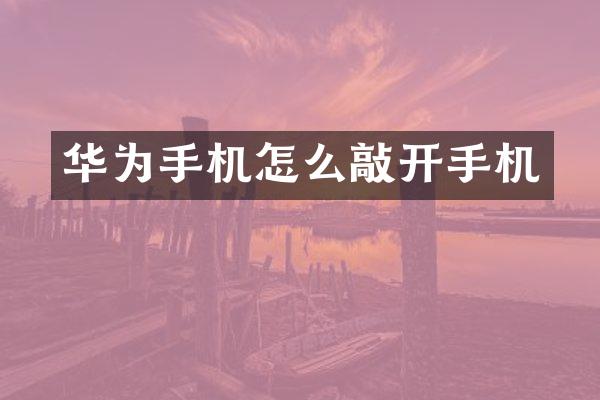 华为手机怎么敲开手机
