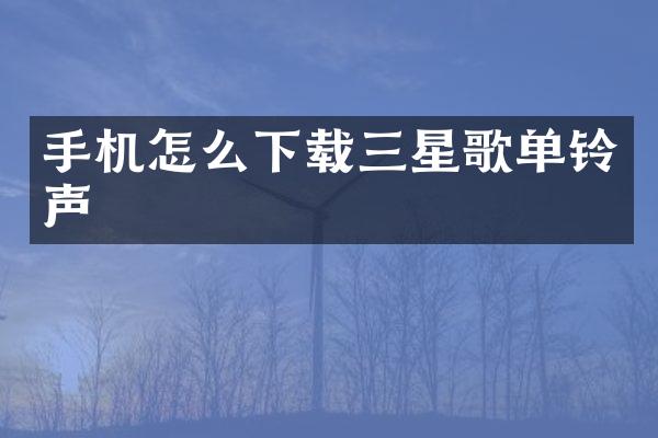 手机怎么下载三星歌单铃声