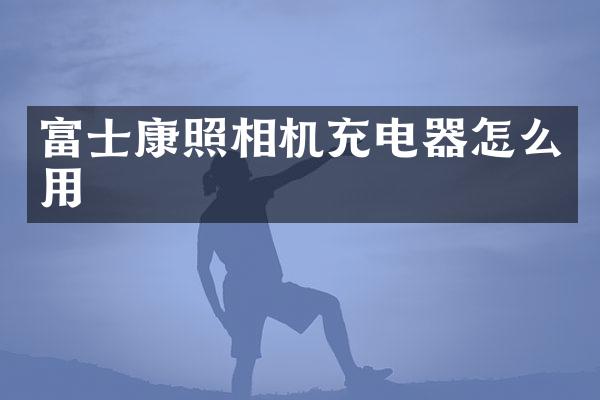 富士康照相机充电器怎么用