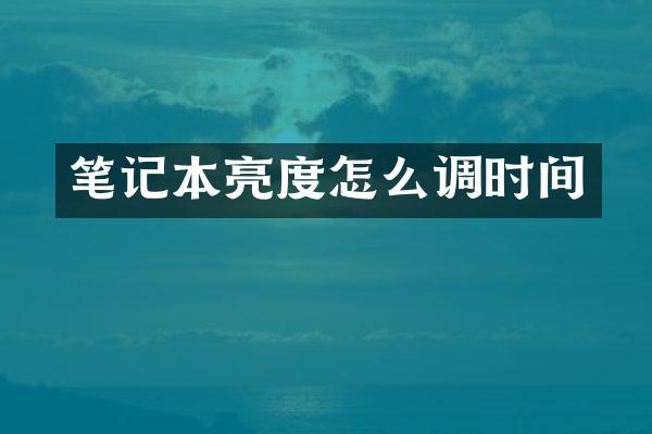 笔记本亮度怎么调时间