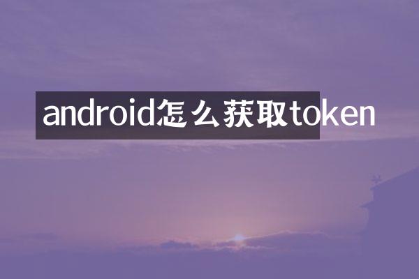 android怎么获取token