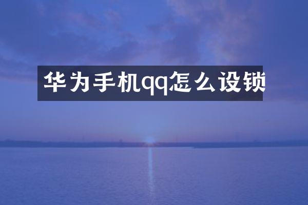 华为手机qq怎么设锁