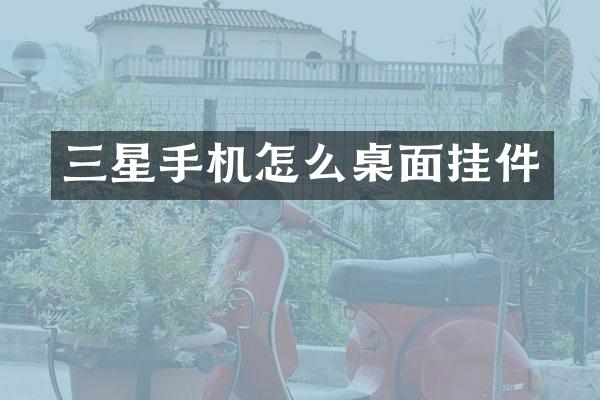 三星手机怎么桌面挂件