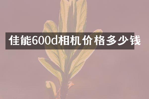 佳能600d相机价格多少钱