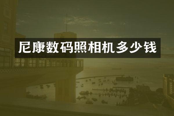 尼康数码照相机多少钱