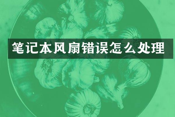 笔记本风扇错误怎么处理