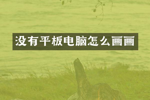 没有平板电脑怎么画画