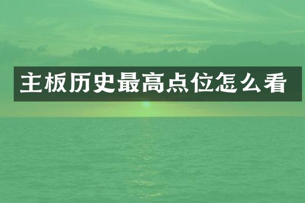 主板历史最高点位怎么看