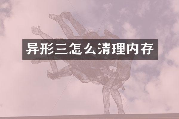 异形三怎么清理内存