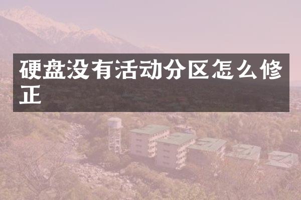 硬盘没有活动分区怎么修正