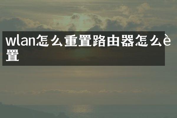 wlan怎么重置路由器怎么设置