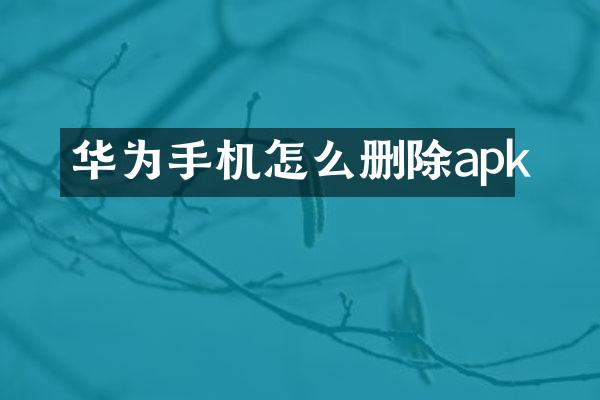 华为手机怎么删除apk