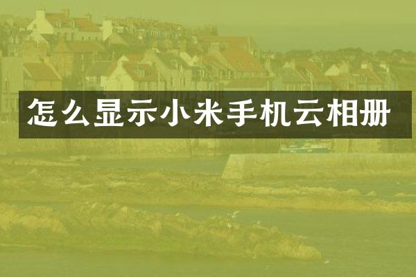 怎么显示小米手机云相册