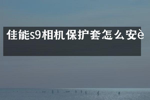 佳能s9相机保护套怎么安装