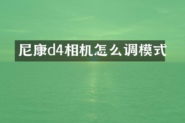 尼康d4相机怎么调模式