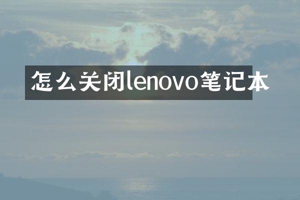 怎么关闭lenovo笔记本