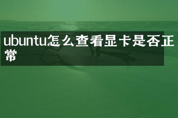 ubuntu怎么查看显卡是否正常