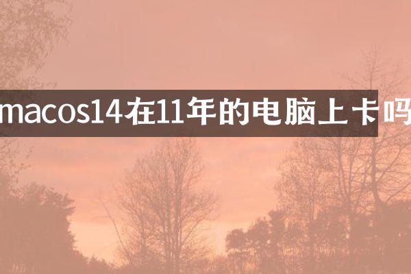 macos14在11年的电脑上卡吗