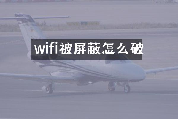 wifi被屏蔽怎么破