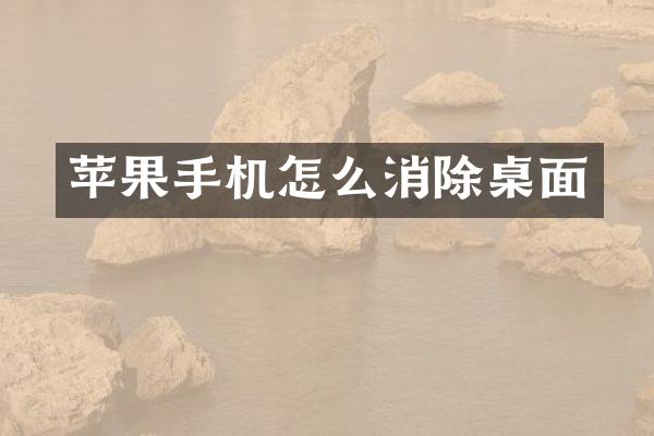 苹果手机怎么消除桌面