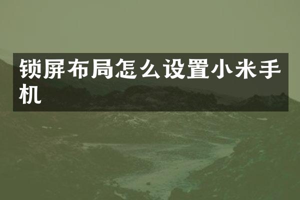 锁屏布局怎么设置小米手机