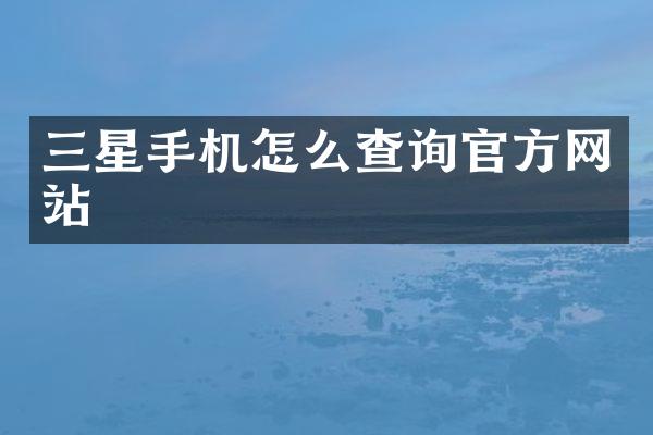 三星手机怎么查询官方网站