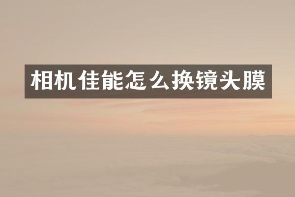 相机佳能怎么换镜头膜