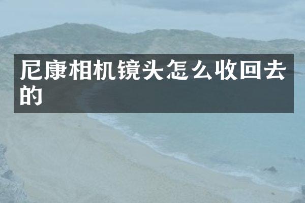 尼康相机镜头怎么收回去的