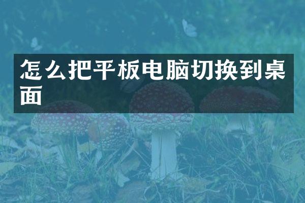 怎么把平板电脑切换到桌面