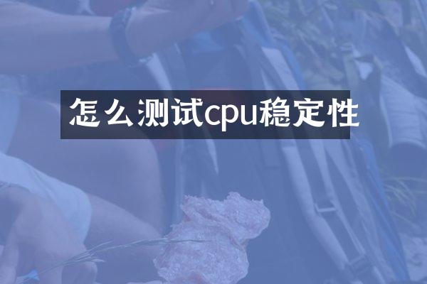 怎么测试cpu稳定性