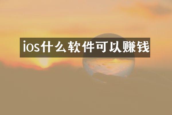 ios什么软件可以赚钱