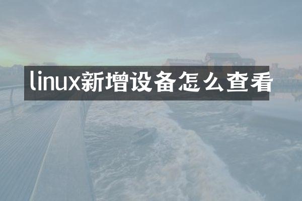 linux新增设备怎么查看