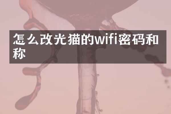 怎么改光猫的wifi密码和名称
