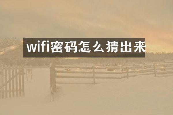 wifi密码怎么猜出来