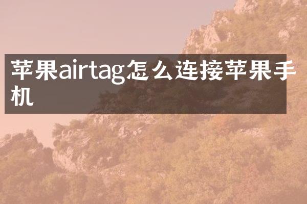 苹果airtag怎么连接苹果手机