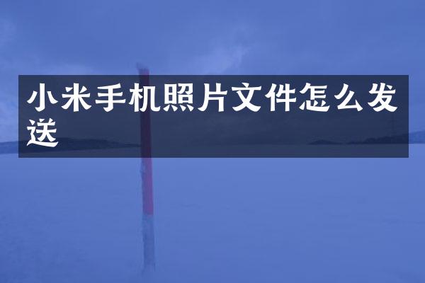 小米手机照片文件怎么发送